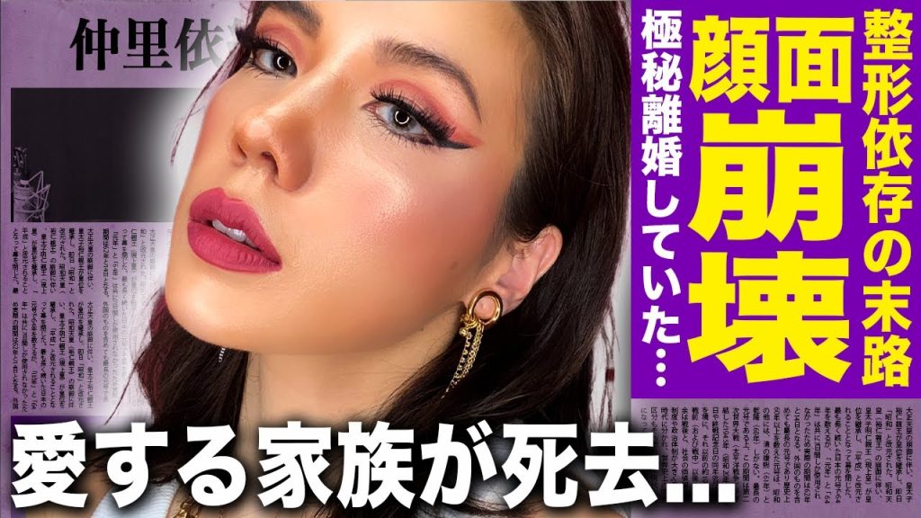 【驚愕】仲里依紗の顔面が崩壊してしまった理由…整形依存になった悲惨な現在に驚きを隠せない！夫・中尾明慶と極秘離婚していた衝撃の実態…愛する家族が死去していた実態に言葉を失う！