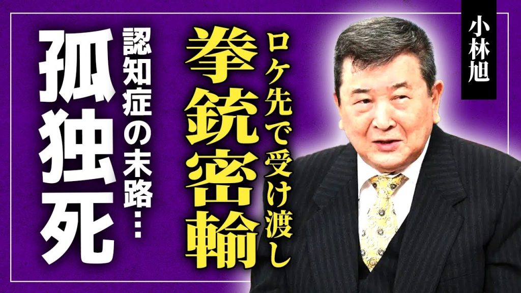 【衝撃】小林旭が拳銃密輸に関与していた真相…撮影ロケと称して受け渡しを行っていた実態に驚きを隠せない！ヤクザと深い関係を持っている大物俳優が認知症に苦しんでいる現在…孤独死が確定している実態に驚愕する