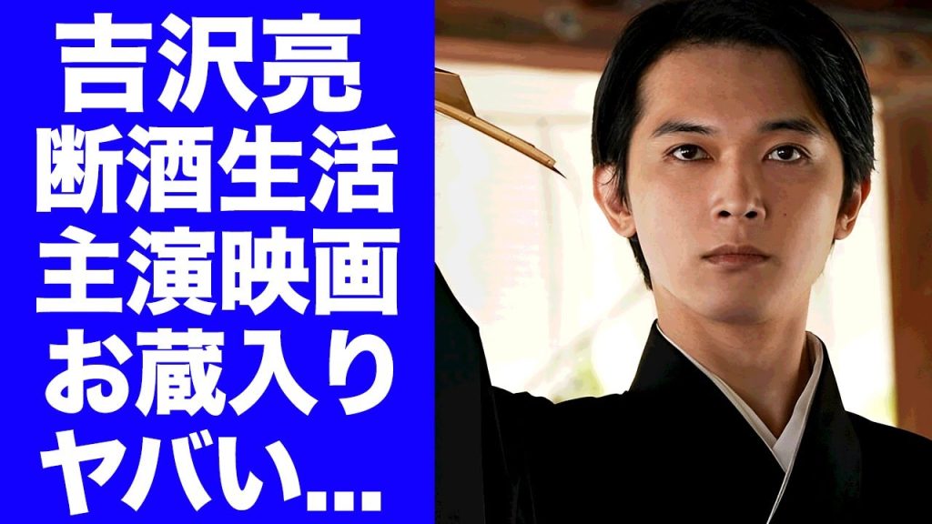 【驚愕】吉沢亮の主演映画が１本お蔵入りしていた真相やドラマ主演を拒否した"国宝"大ヒットの裏側...マネジャーが暴露した"不法侵入事件"からの断酒生活...人気女優との結婚間近の真相に言葉を失う...