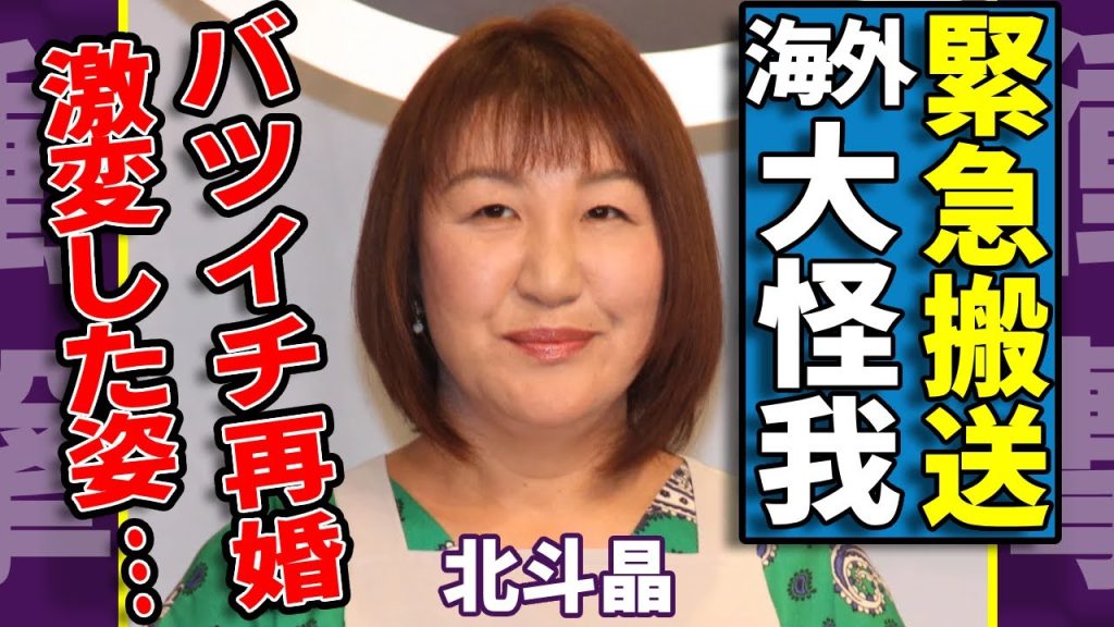北斗晶が海外滞在中に大怪我を負って緊急搬送された現在...激痩せして激変した姿に涙が止まらない...夫・佐々木健介と実はバツイチ再婚の実態...隠し子の真相に驚愕...