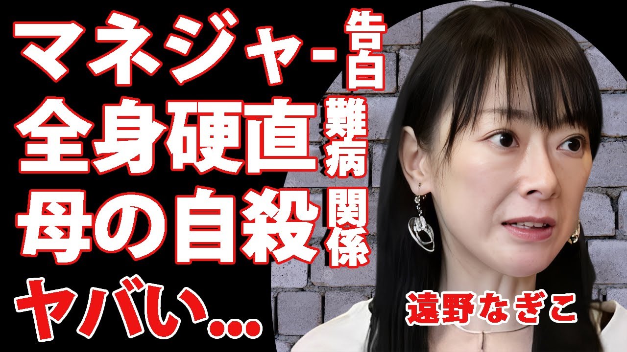 遠野なぎこの"マネージャー"だけが知っていた"全身硬直"の歩けなくなる難病...母親の最期も葬儀ができない悲惨な姿だった真相に驚きを隠せない...