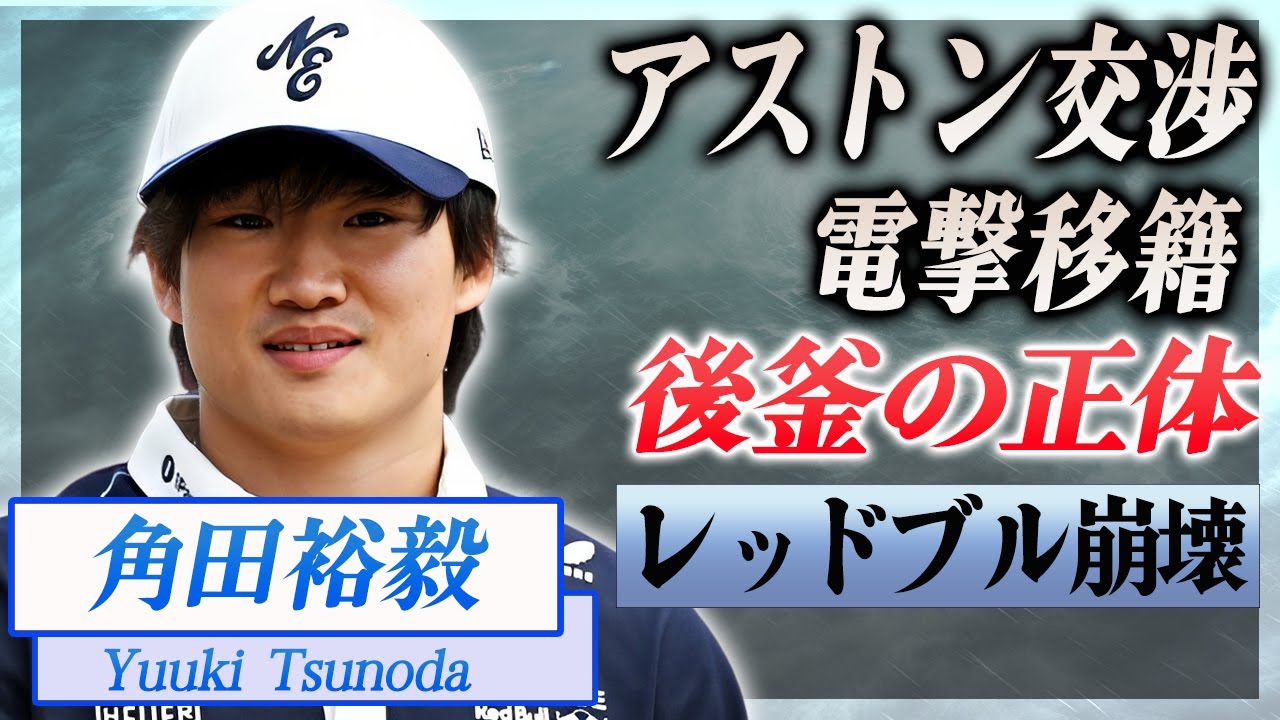 【衝撃】角田裕毅がアストンマーティンに電撃移籍...相方・フェルスタッペンも共に移籍して後釜と言われるレーサーの正体に言葉を失う...！『F1レッドブル』が総入れ替えの革命の全貌がヤバい...！