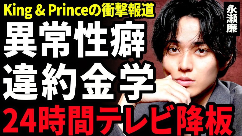【衝撃】永瀬廉が24時間テレビ強制降板...高橋海斗が暴露した女性にだらしない裏側に驚きを隠せない...！浜辺美波との熱愛で判明した異常な性癖...スポンサーから告げられた違約金学に言葉を失う...！
