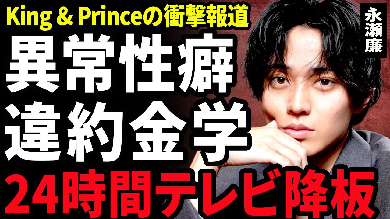 【衝撃】永瀬廉が24時間テレビ強制降板...高橋海斗が暴露した女性にだらしない裏側に驚きを隠せない...！浜辺美波との熱愛で判明した異常な性癖...スポンサーから告げられた違約金学に言葉を失う...！