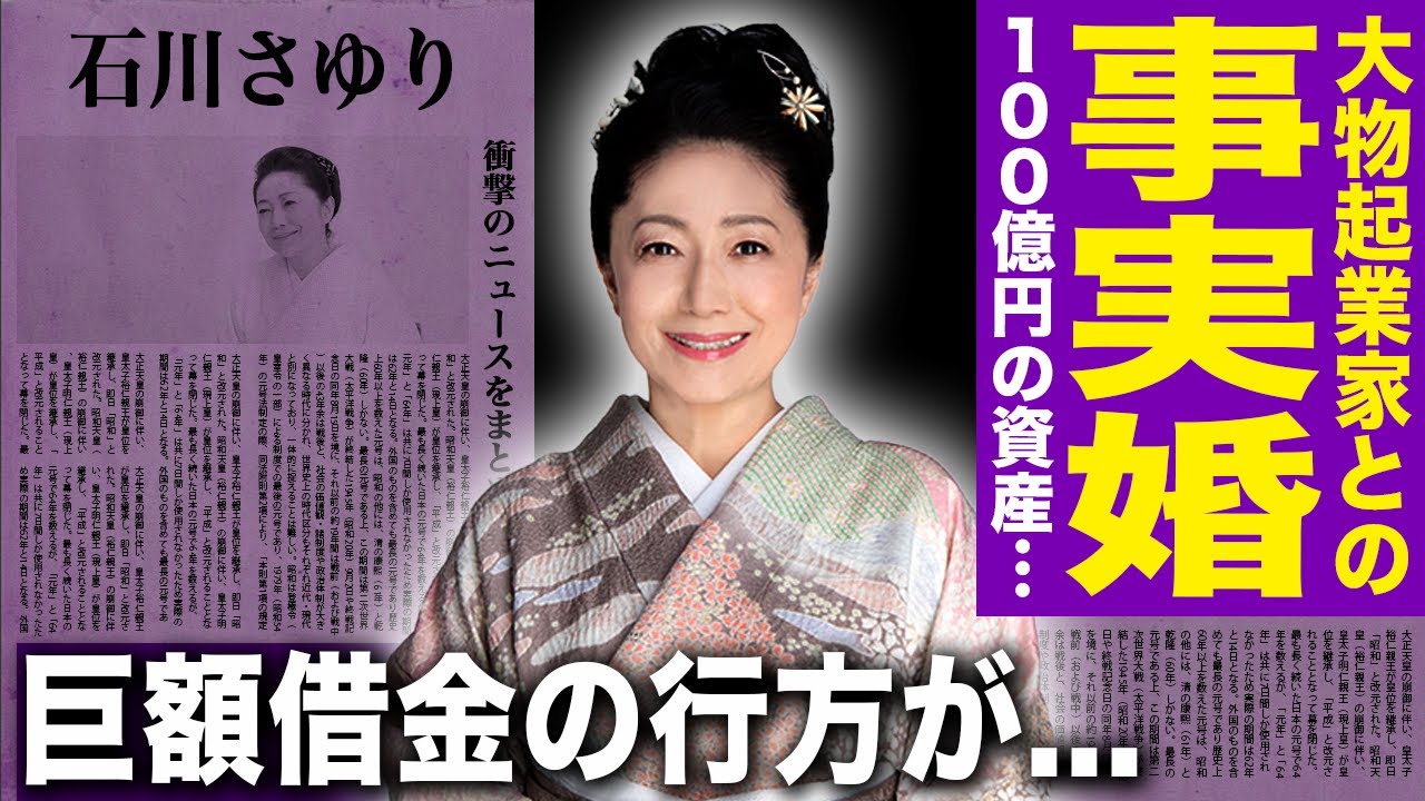 【驚愕】石川さゆりが事実婚を続ける大物起業家の正体…100億円規模の資産を持つ旦那との馴れ初めに言葉を失う！『天城越え』でも知られる歌手の娘が急逝した本当の理由…豪邸売却までした借金の行方に驚愕する！