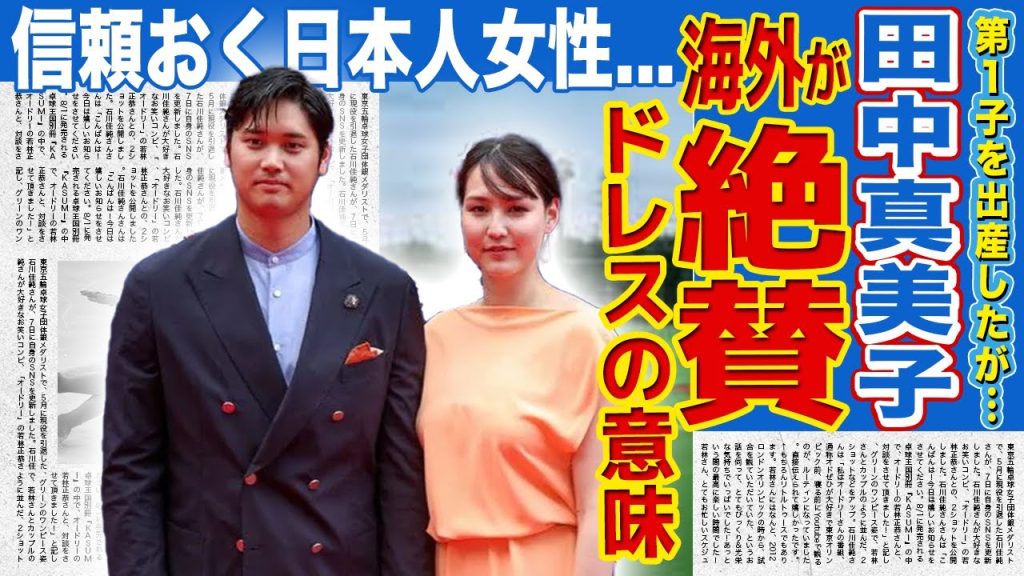 【衝撃】田中真美子が海外から絶賛され続ける理由…レッドカーペットで見せた大胆ドレスの本当の意味に驚きを隠せない！第1子出産するも全く体型が変わらない裏側…彼女が信頼を置く日本人女性の正体に驚愕する！