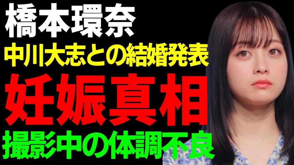 橋本環奈と中川大志の結婚発表した裏側...妊娠中の実態や撮影中の体調不良の病気に涙が止まらない...『美男美女・俳優女優』夫婦の3年交際の全貌や馴れ初めに驚きを隠さない...