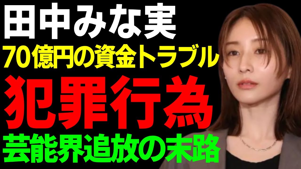 田中みな実に70億円の資金トラブルが起こっていた実態…暗号資産投資を仲介した実業家との犯罪紛いの全貌がヤバい...亀梨和也にもマネージャーにも捨てられた真相…芸能界追放の末路に言葉を失う...