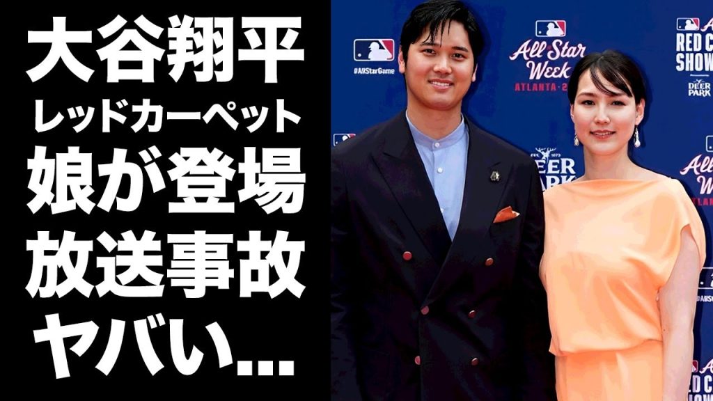 【驚愕】大谷翔平がレッドカーペットに登場時に映ってしまった娘...娘を預かっていた人物の正体に言葉を失う...『田中真美子』と結婚した野球選手の妻のドレスに隠された秘密に驚きを隠せない...