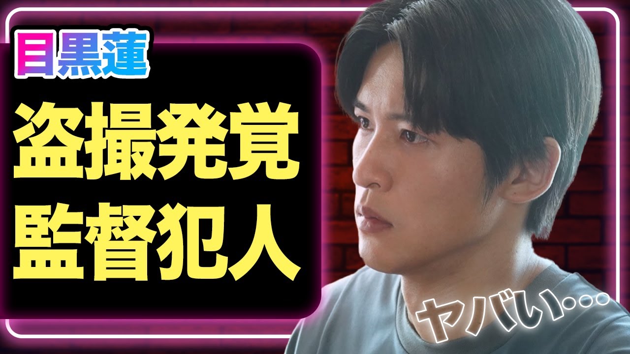 目黒蓮の盗撮発覚に衝撃….SixTONESジェシー事件で炎上した男と共演にファン大激怒、Snow Manの看板俳優・目黒蓮の真相がヤバすぎる【芸能】