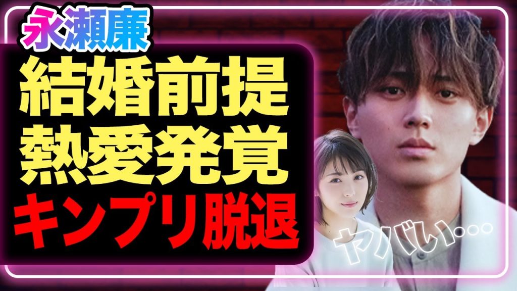 永瀬廉が”結婚前提の極秘交際”でキンプリ脱退覚悟…グループを抜けてまで浜辺美波と結婚したいズブズブの自宅愛の真相に言葉を失う【芸能】【King & Prince】