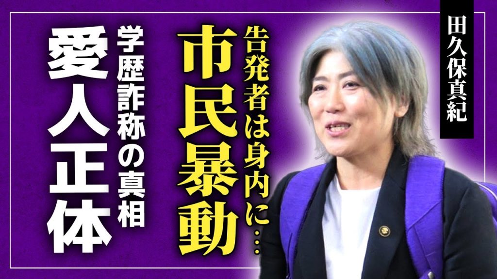 【衝撃】田久保真紀に地元民が暴動を起こした実態…静岡県伊東市長が起こした学歴詐称問題を告発した裏切り者が身内にいた真相に驚きを隠せない！メンタルお化けと呼ばれる彼女の現在の愛人の正体に驚愕する！