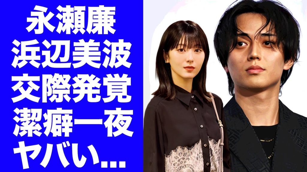 【King & Prince】永瀬廉が浜辺美波と"お泊まりデート"が発覚...ソファーやベッドも使わせない極度の潔癖症カップルの自宅デートの全貌がヤバい…『ティアラ』が激減している現在に言葉を失う…