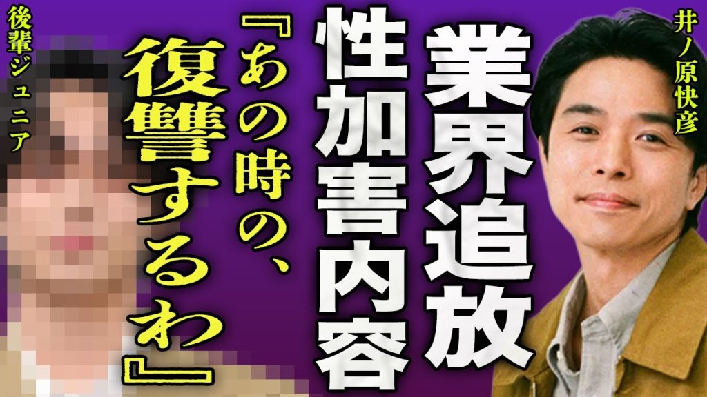井ノ原快彦が後輩に暴露された暴行内容...練習を言い訳に罵声やお腹を中心に殴り続けていた実態に驚きを隠せない...！『あの時の復讐を』女性スタッフを食事に誘って性加害を行った裏側に言葉を失う...！