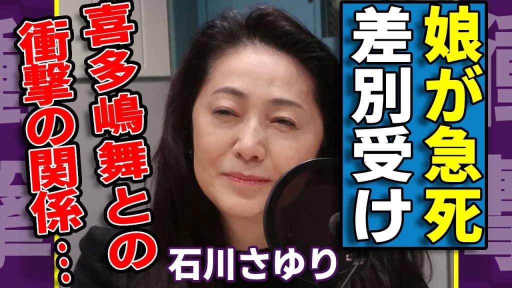 石川さゆりの娘が急に死去していた実態...差別を受け続けた壮絶な末路に涙...『天城越え』でも活躍した演歌歌手の喜多嶋舞との衝撃の関係...９０歳の母親が危篤状態の真相に言葉を失う...