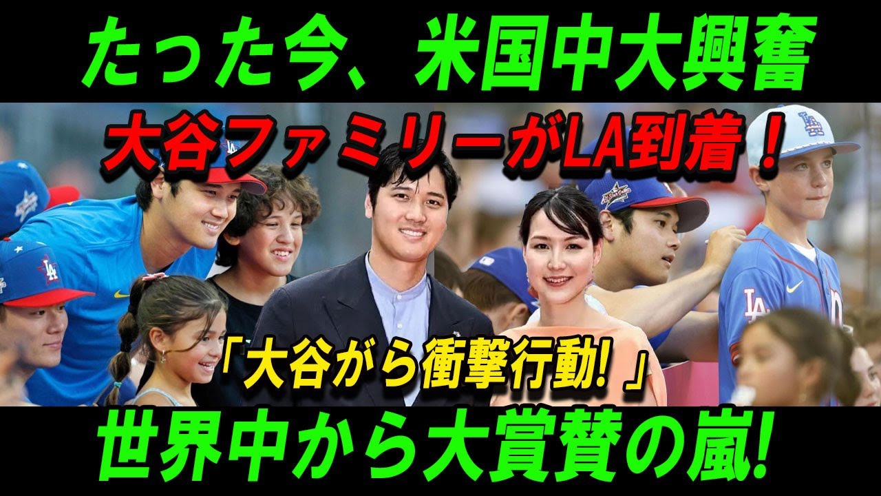 【速報】たった今、米国中大興奮大谷ファミリーがLA到着！「大谷がら衝撃行動! 」世界中から大賞賛の嵐!