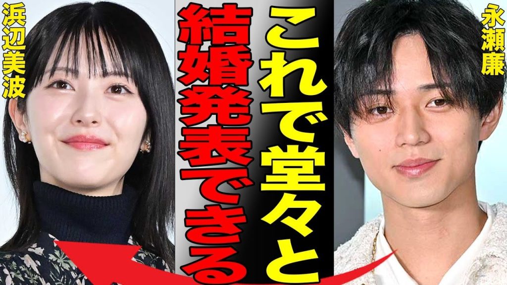 永瀬廉と浜辺美波がわざと週刊誌に撮らせた理由は結婚を意識してのことだった！永瀬廉と浜辺美波の覚悟がやばい…結婚確定の証拠が揃いすぎてネットが騒然に！