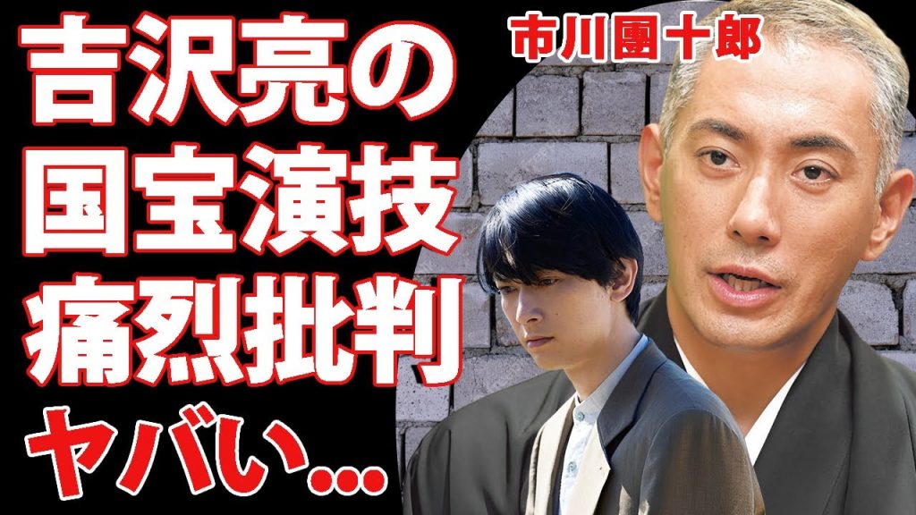 市川團十郎が"国宝"の"吉沢亮"の演技に対する怒りの本音がヤバすぎた...『人気歌舞伎俳優』の息子の抱える難病...１９億借金を返済した計画や再婚間近の現在に驚きを隠せない...