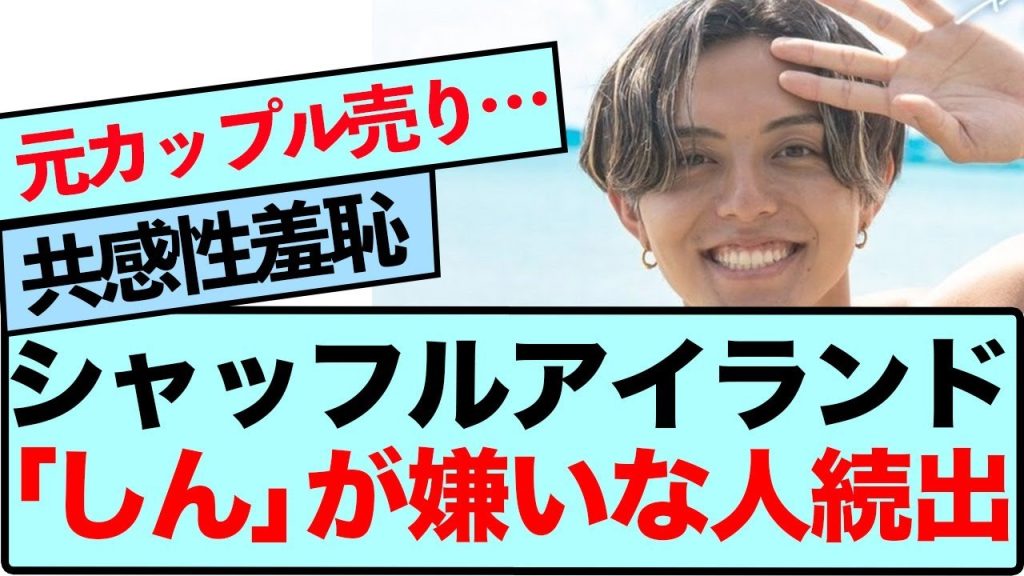 【カップル売りにTimelesz】シャッフルアイランド「しん」の〇〇がヤバい…