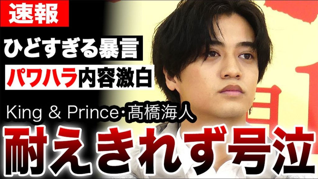 King & Prince髙橋海人がパワハラに耐えきれず号泣…大御所タレントから受けた暴言の内容がひどすぎた…坂上忍の前科と過去の不祥事が明らかに…