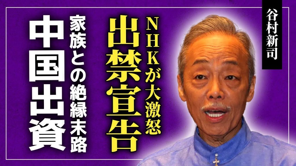 【衝撃】谷村新司がNHK出禁となった本当の理由…コンサートの資金の半分を中国系トライアドに出資してもらっていた実態に驚きを隠せない！『群青』でも知られる歌手の本当の死因…家族と絶縁した末路に驚愕する！