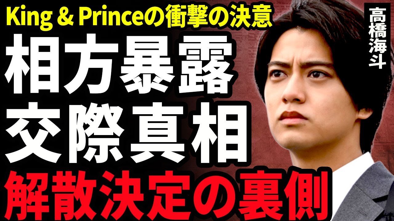 【衝撃】高橋海斗が暴露した永瀬廉の恋愛事情...24時間テレビ終了後にKing&Princeの解散が発表される裏側に驚きを隠せない...！有村架純との現在...極秘破局となった原因にに言葉を失う…！