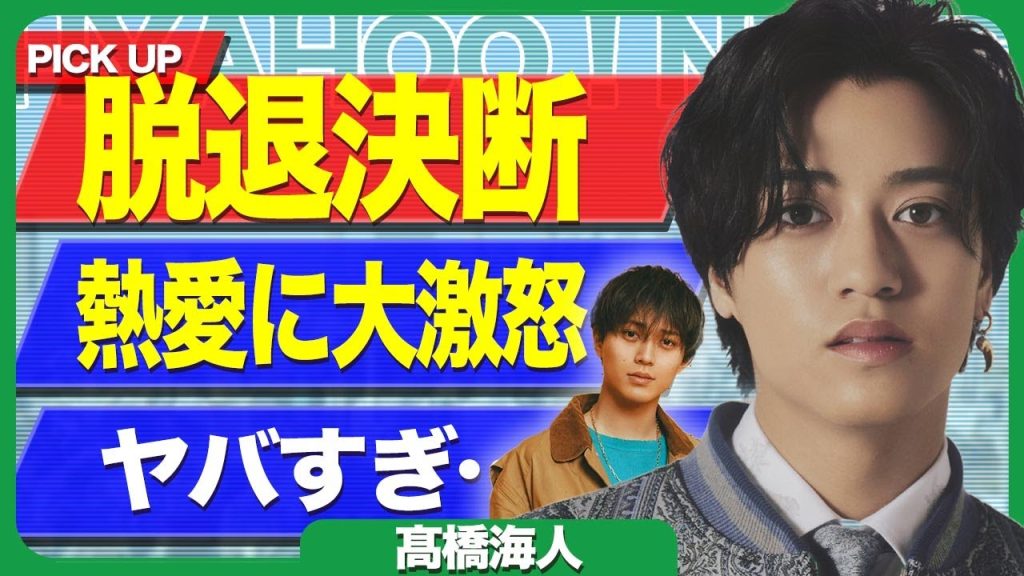 永瀬廉の極秘交際に髙橋海人が代激怒…メンバーも知らなかった浜辺美波との半同棲交際でグループ分裂危機の現在に言葉を失う【芸能】