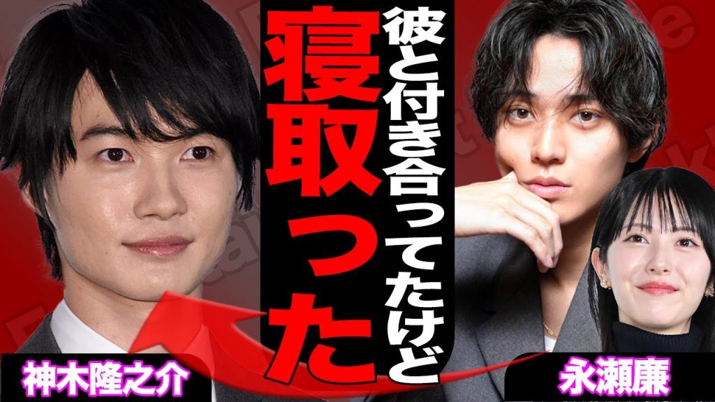 永瀬廉が神木隆之介から略奪愛が発覚…浜辺美波と極秘交際の舞台裏に言葉を失う【King & Prince】【芸能】