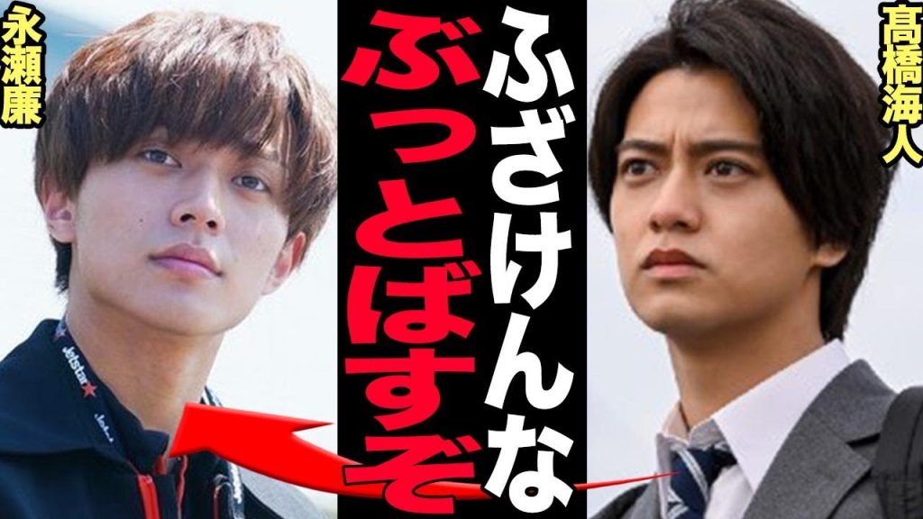 King & Prince髙橋海人が永瀬廉と浜辺美波の熱愛説に大激怒……裏切られた髙橋海人が取った脱退決断の真相に驚きを隠せない【芸能】