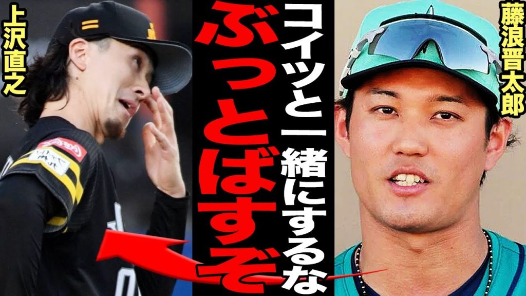 藤浪晋太郎のDeNA移籍が”上沢式FA”と批判される理由がヤバい…「戦い抜いた男」と「逃げ帰ってきた男」の埋められない差に驚きを隠せない！藤浪と上沢の決定的すぎる違いに言葉を失う…【プロ野球】