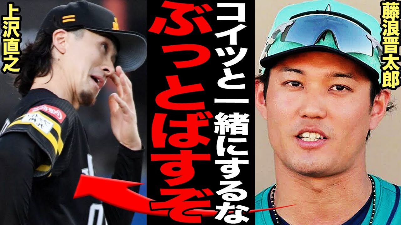 藤浪晋太郎のDeNA移籍が”上沢式FA”と批判される理由がヤバい…「戦い抜いた男」と「逃げ帰ってきた男」の埋められない差に驚きを隠せない！藤浪と上沢の決定的すぎる違いに言葉を失う…【プロ野球】