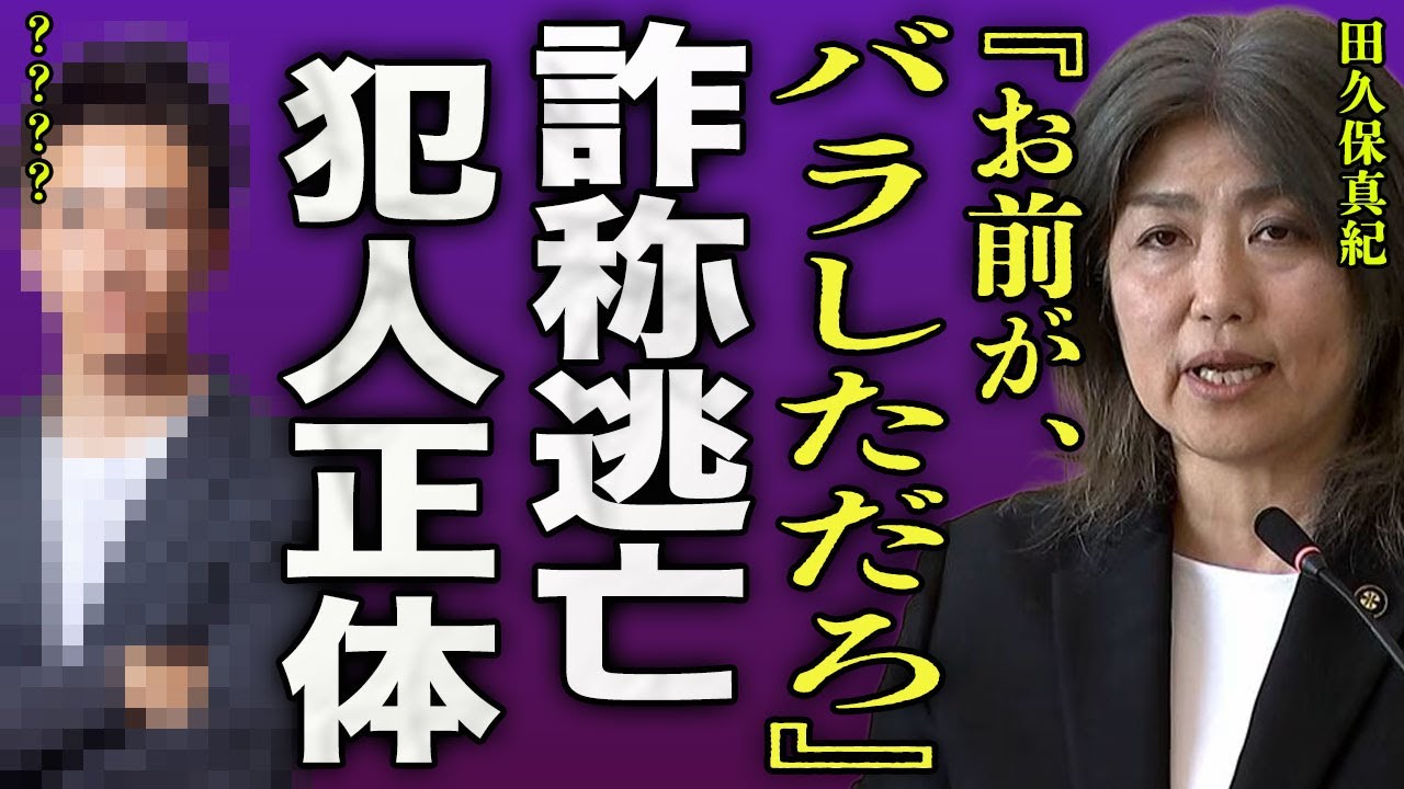 田久保真紀の学歴詐称が明らかとなった裏側..."卒業証書"を提出することが困難になり逃亡している現在に驚きを隠せない...！『お前がバラしただろ』怪文書を送ってきた犯人の正体に言葉を失う...！