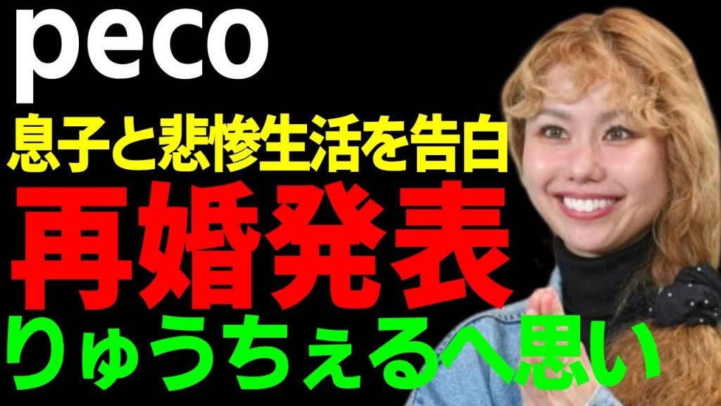 pecoが泣きながら告白した息子との悲惨生活…りゅうちぇるが命を絶ったことで極貧生活を送る末路に涙...現在が再婚を考えている彼氏の正体...2人目の子供も妊娠していた真相に驚愕...