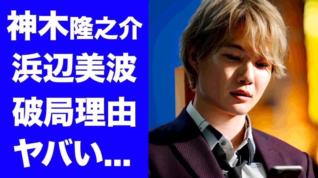 【驚愕】神木隆之介が浜辺美波と結婚間近だった真相...捨てられた理由に驚きを隠せない...『ゴジラ-1.0』で有名な俳優の変わり果てた現在の姿に言葉を失う...
