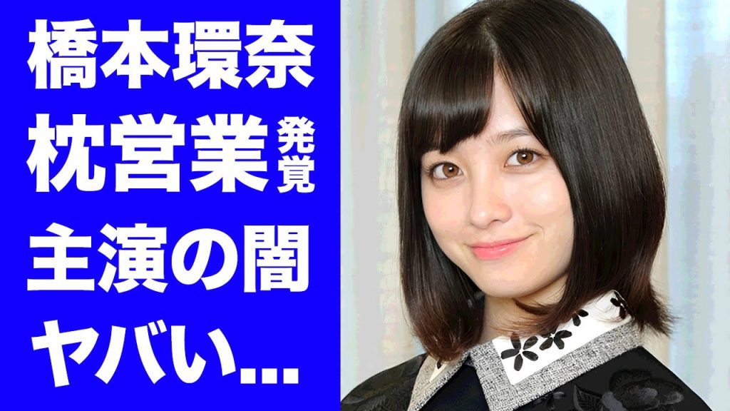 【驚愕】橋本環奈が婚約報道が出ても主演獲得が続く"有名脚本家"との愛人関係に驚きを隠せない...『おむすび』女優の子供はいらない発言の裏側がヤバすぎた...