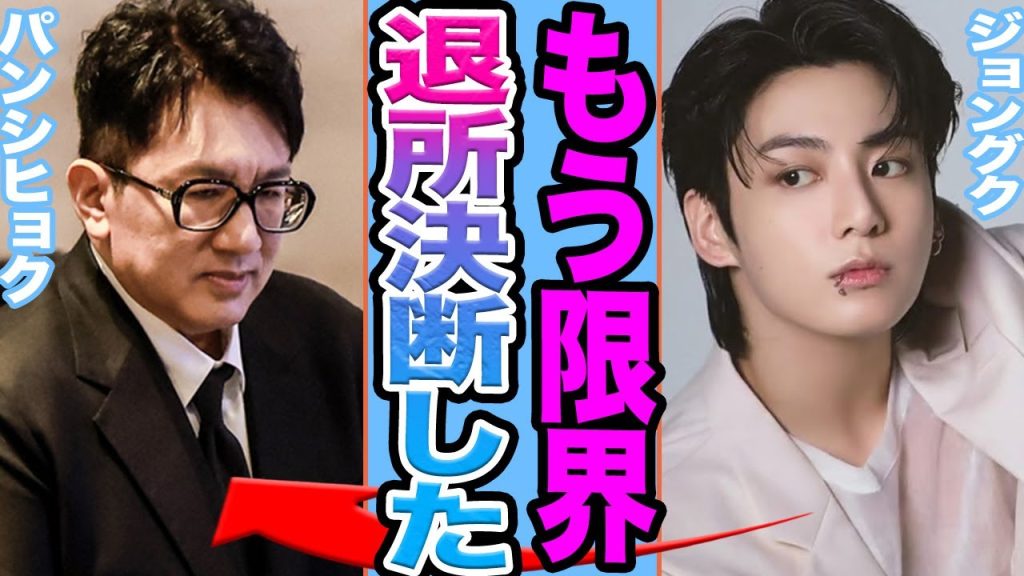 【衝撃】BTSジョングクが退所決断か……パンシヒョクにより裏切られたファンの涙が止まらない【韓国芸能】