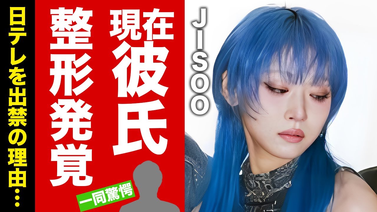 【衝撃】JISOOが暴露された整形や彼氏の正体に言葉を失う！『HANA』の人気メンバーの日本テレビに出れない理由...耳を疑う語学力がヤバすぎた！【芸能】