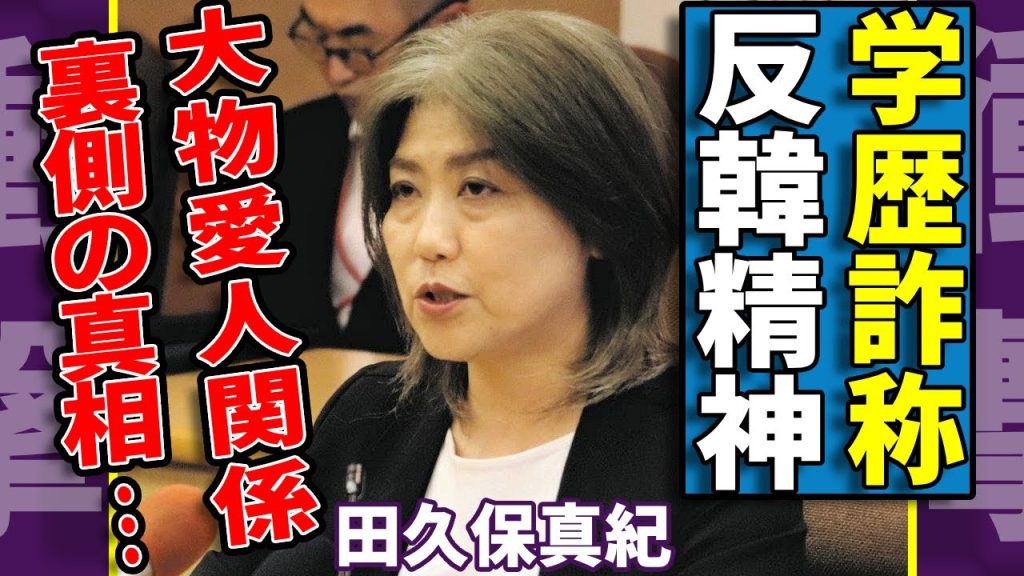 田久保真紀の学歴詐称の真相...発覚されたリークした人物の正体に一同驚愕...！『元伊東市女性市長』の反韓精神という強メンタルの全貌...バックに隠れる大物との愛人関係に驚きを隠さない...