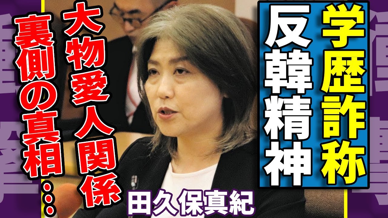 田久保真紀の学歴詐称の真相...発覚されたリークした人物の正体に一同驚愕...！『元伊東市女性市長』の反韓精神という強メンタルの全貌...バックに隠れる大物との愛人関係に驚きを隠さない...