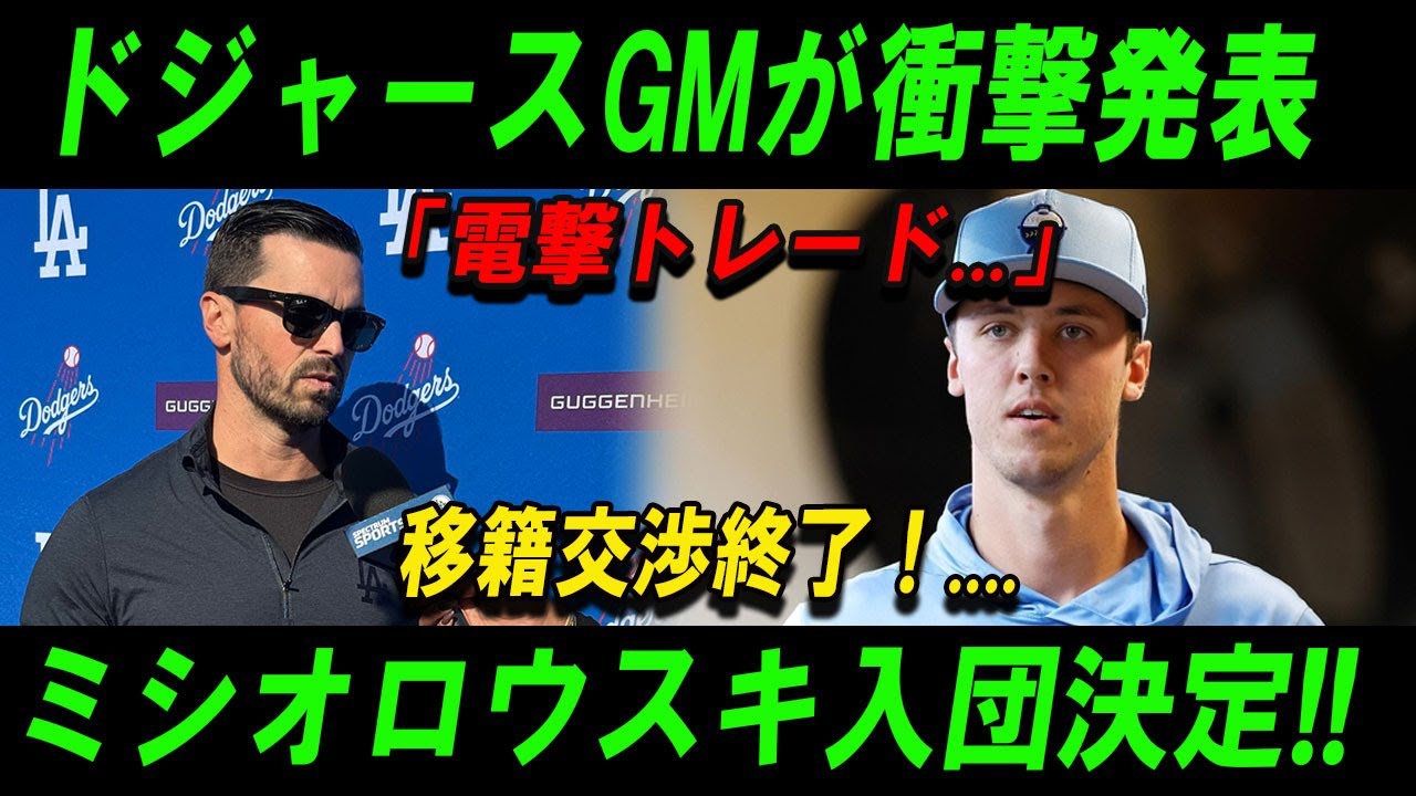 【速報】ドジャース電撃トレードの裏側！ミシオロウスキ獲得の衝撃的理由とは？ 佐々木は、自分が選ばれなかったという思いがけない衝撃に呆然とした。#ドジャース #ミシオロウスキ #MLBトレード