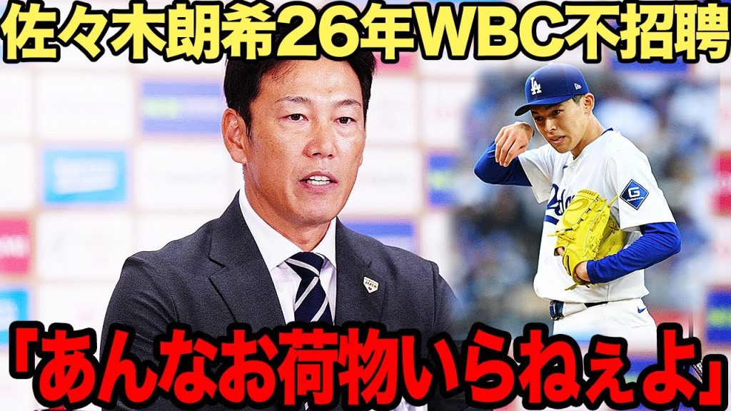 【衝撃】佐々木郎希の26年WBC不招聘が確定的と言われる理由に絶句…故障続きの”元令和の怪物”に下された評価に驚きを隠せない！【プロ野球】【WBC】【侍ジャパン】