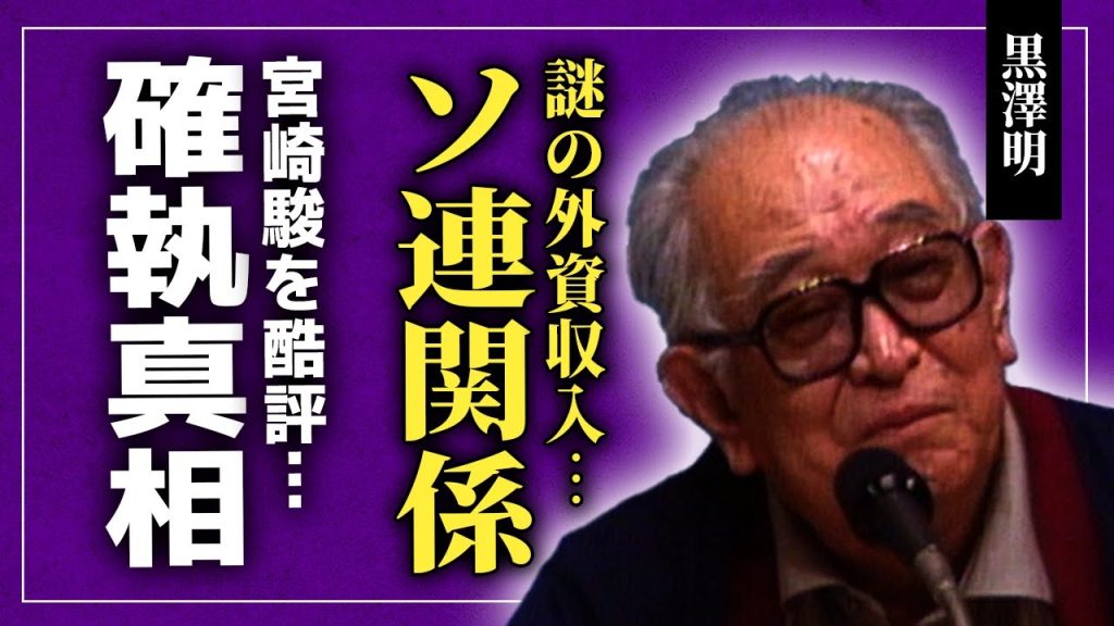 【衝撃】黒澤明とソ連の深い関係…謎の外資収入の実態に驚きを隠せない！『七人の侍』でも知られる世界的映画監督が宮崎駿を酷評した理由…壮絶な生い立ちや妻の衝撃の正体に言葉を失う！