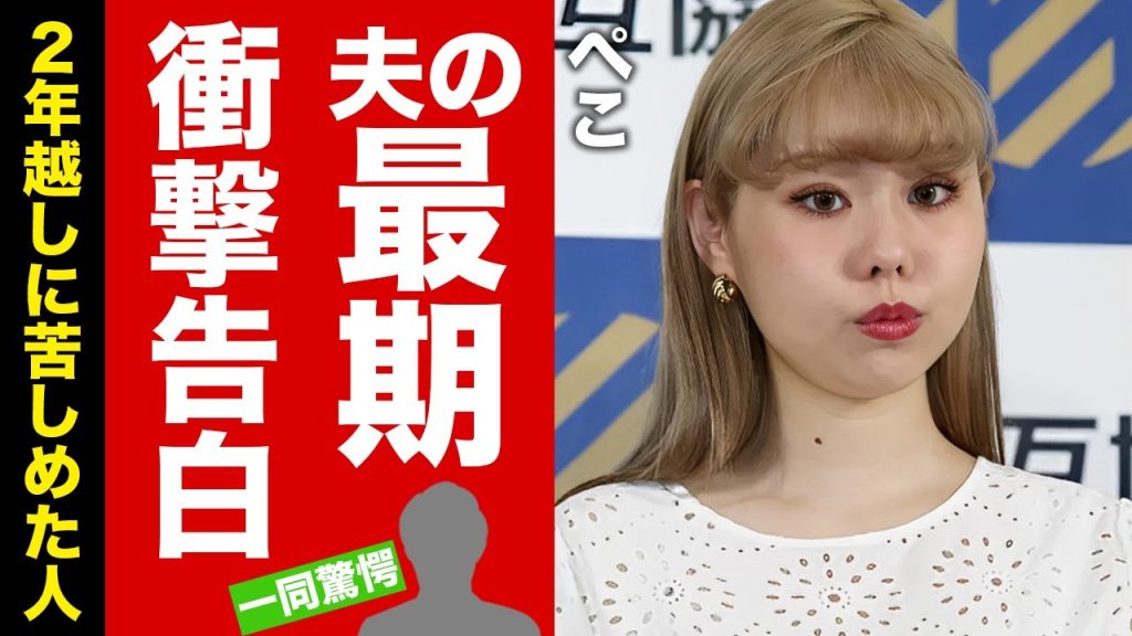 【衝撃】ぺこが夫・りゅうちぇるの死から２年越しに明かした本当の最期に涙腺崩壊！切ない最期を遂げた『人気タレント』を苦しめたモノに驚愕！【芸能】