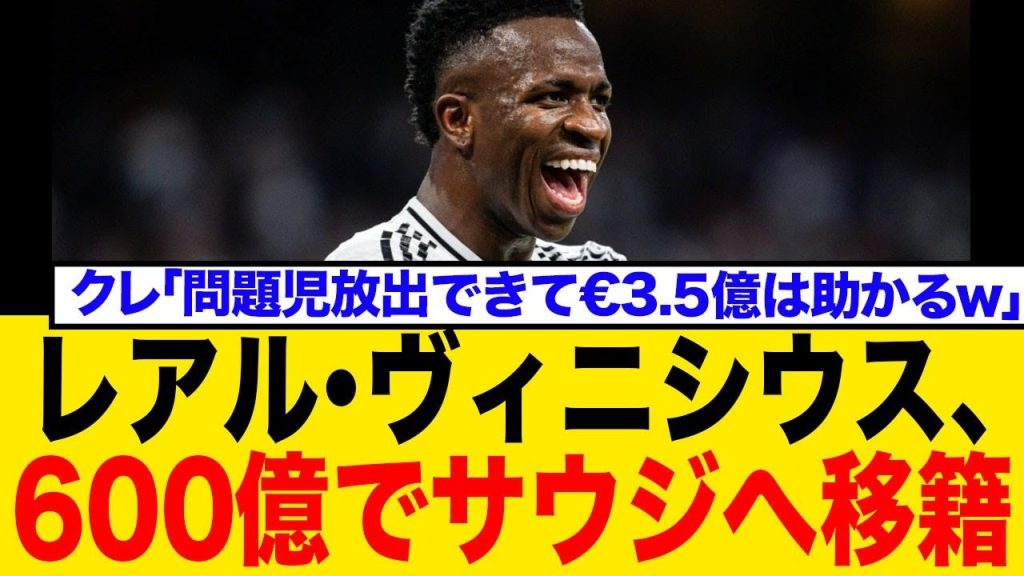 【海外の反応】ヴィニシウスに595億円サウジからメガオファー！ファン「売るべき」と大激論