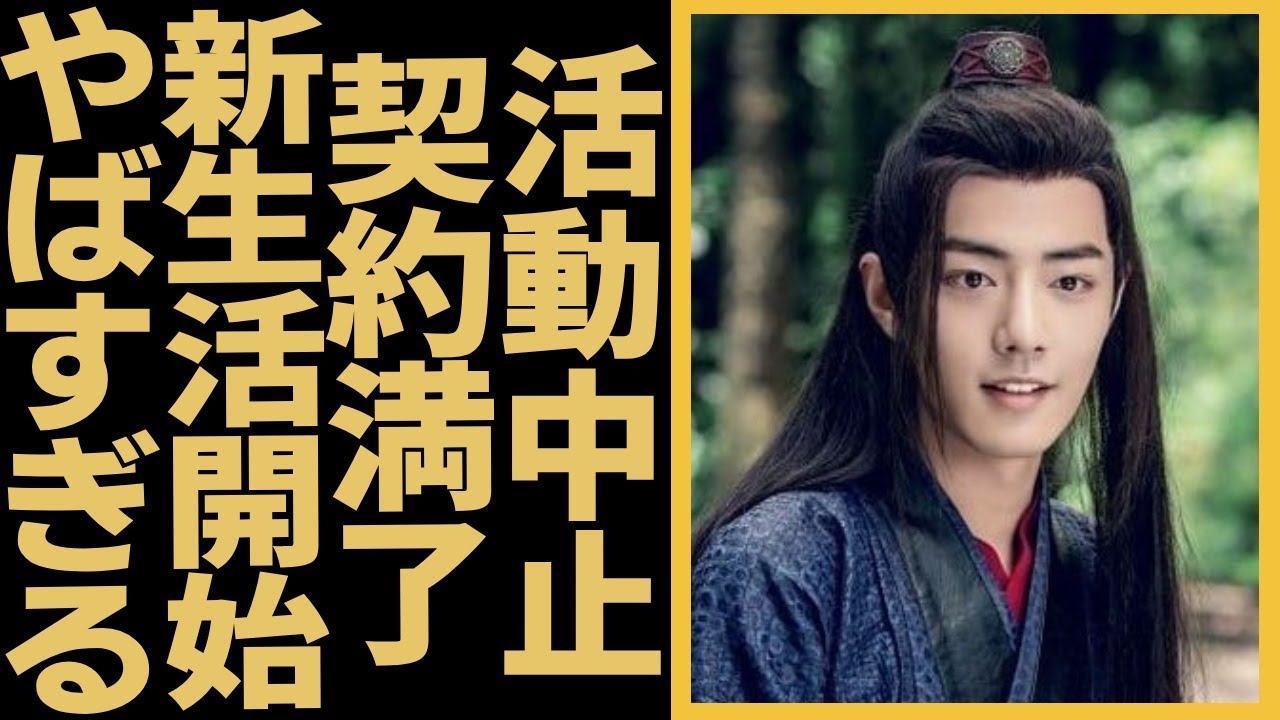 トップスターシャオ・ジャンが契約満了で活動中止！アイドル生涯はこれまでか
