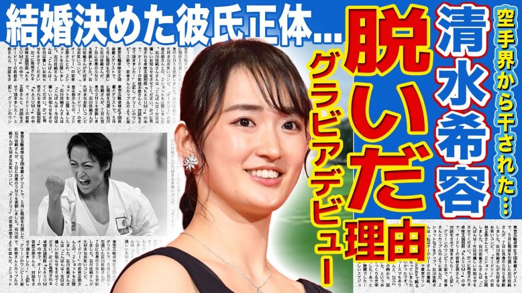 【空手】清水希容のグラビアデビューの末路…武道精神を商売にしたことで空手界から干された現在に驚きを隠せない！東京五輪が銀メダルで終わった真相…極秘結婚を決めた現在の彼氏の正体に言葉を失う！