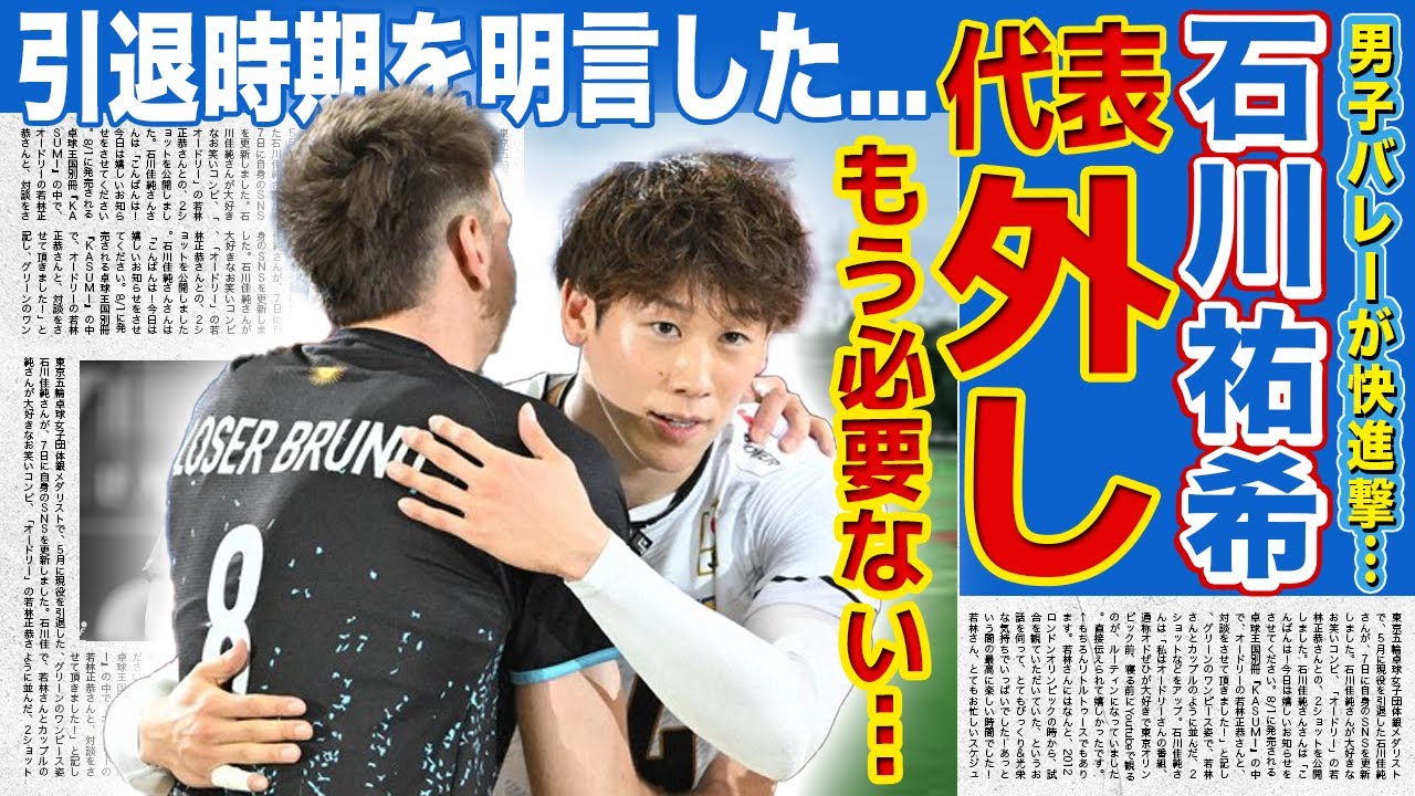 【男子バレー】石川祐希が代表から外された理由…アルゼンチン戦で選手交代させられたことへの本音や暴露した引退時期に驚きを隠せない!日本代表が強くなった理由…リベロの2人の圧倒的格差の真相に驚愕する!