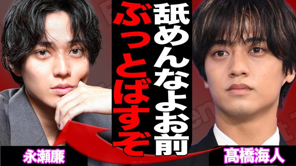 髙橋海人が永瀬廉に代激怒…浜辺美波との極秘交際をメンバーすら知らなかった衝撃の舞台裏に言葉を失う【芸能】