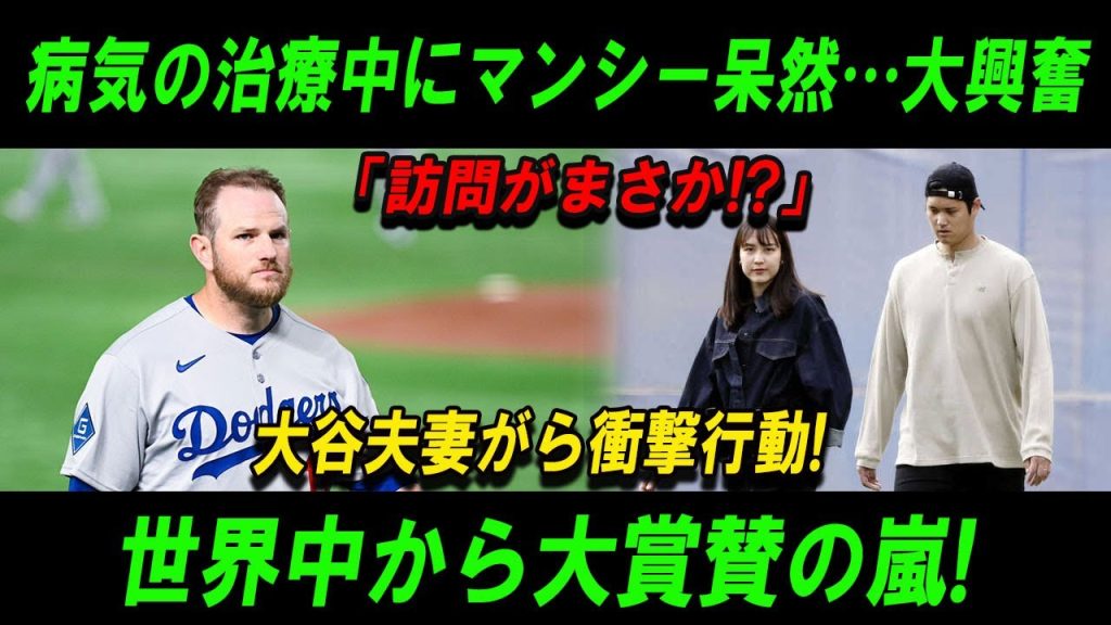 【速報】病気の治療中にマンシー呆然…大興奮「訪問がまさか!?」大谷夫妻がら衝撃行動!世界中から大賞賛の嵐!マンシーの現在の病状も明らかに！