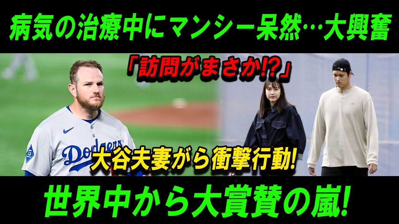 【速報】病気の治療中にマンシー呆然…大興奮「訪問がまさか!?」大谷夫妻がら衝撃行動!世界中から大賞賛の嵐!マンシーの現在の病状も明らかに！